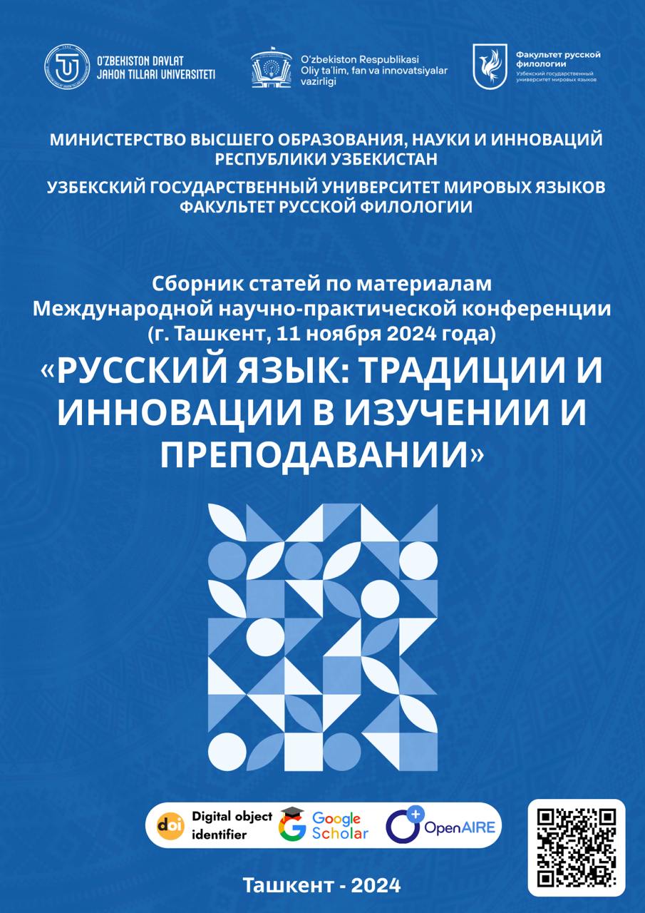 					View Vol. 1 No. 9 (2024): «РУССКИЙ ЯЗЫК: ТРАДИЦИИ И ИННОВАЦИИ В ИЗУЧЕНИИ И ПРЕПОДАВАНИИ»
				