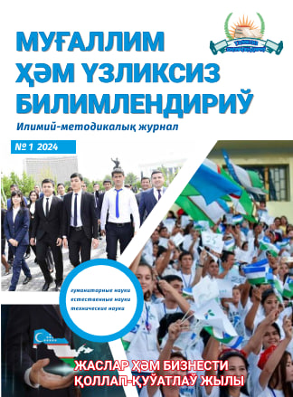 					View Vol. 1 No. 1 (2024): МУҒАЛЛИМ ҲӘМ ҮЗЛИКСИЗ БИЛИМЛЕНДИРИЎ
				